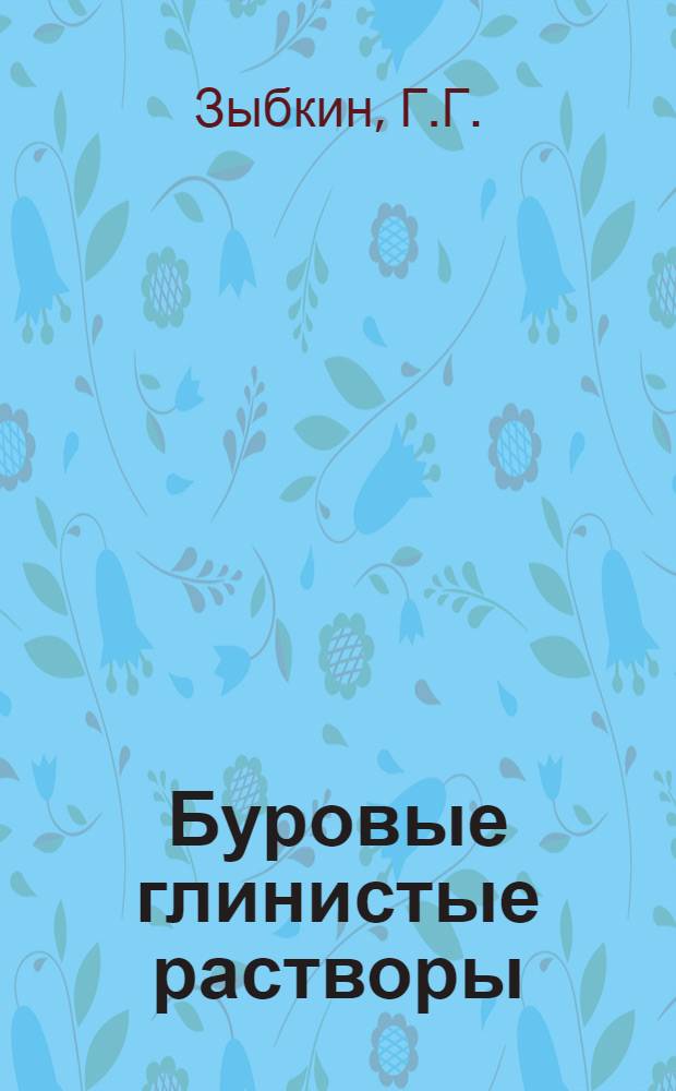 Буровые глинистые растворы