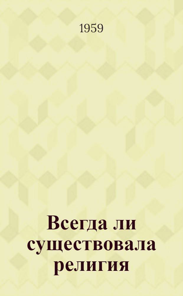 Всегда ли существовала религия