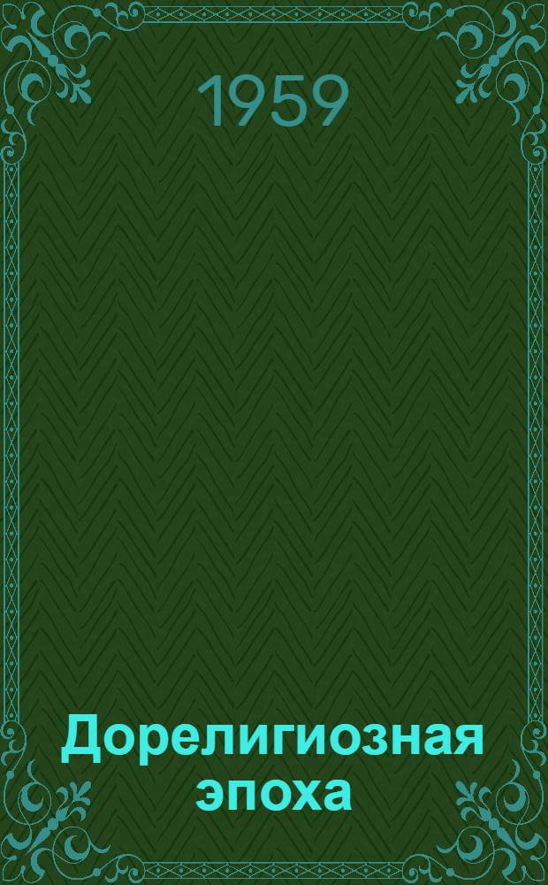 Дорелигиозная эпоха : К истории формирования общественного сознания