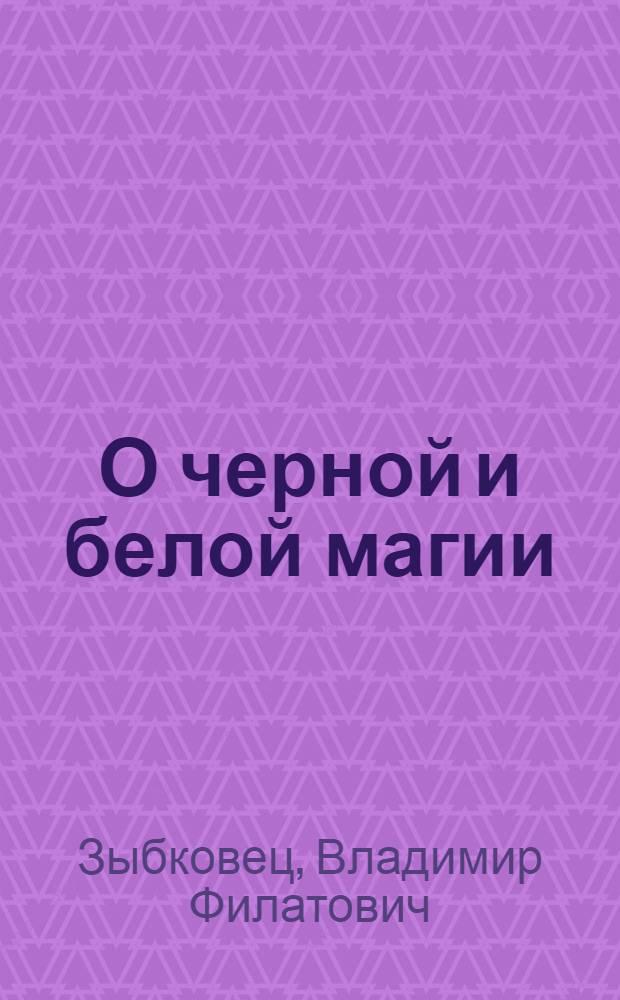 О черной и белой магии