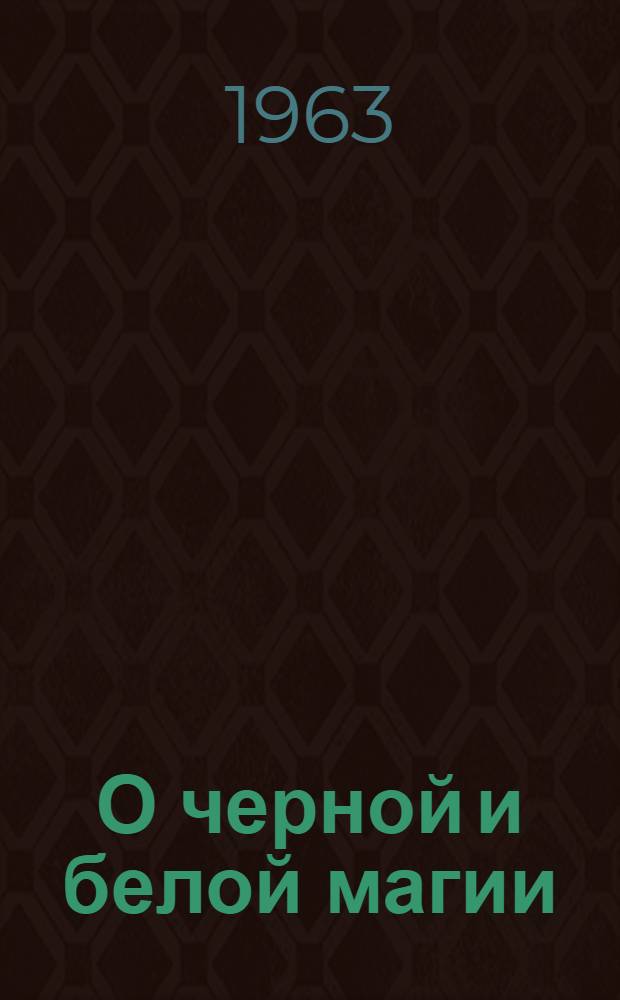 О черной и белой магии