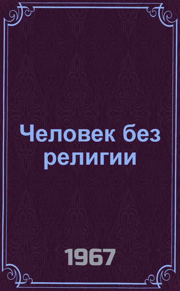 Человек без религии : У истоков обществ. сознания