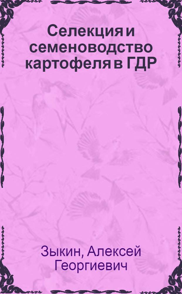 Селекция и семеноводство картофеля в ГДР
