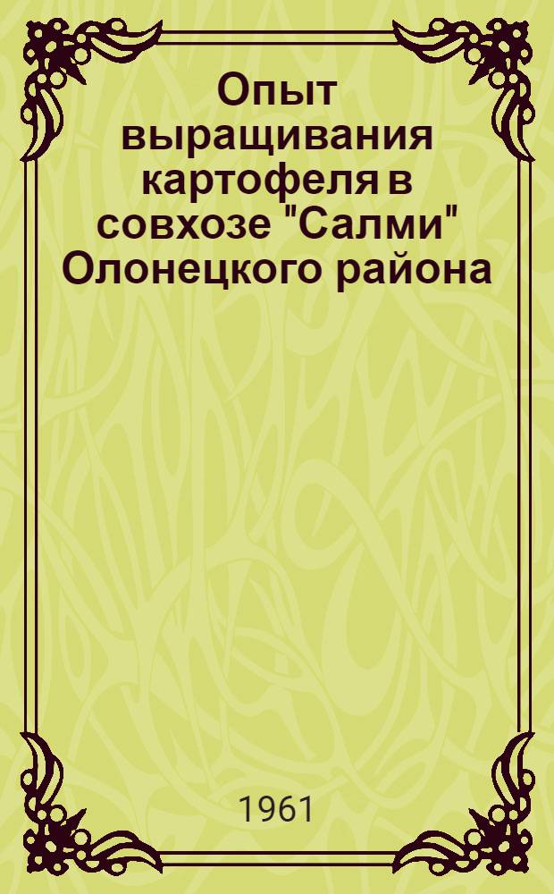 Опыт выращивания картофеля в совхозе "Салми" [Олонецкого района]