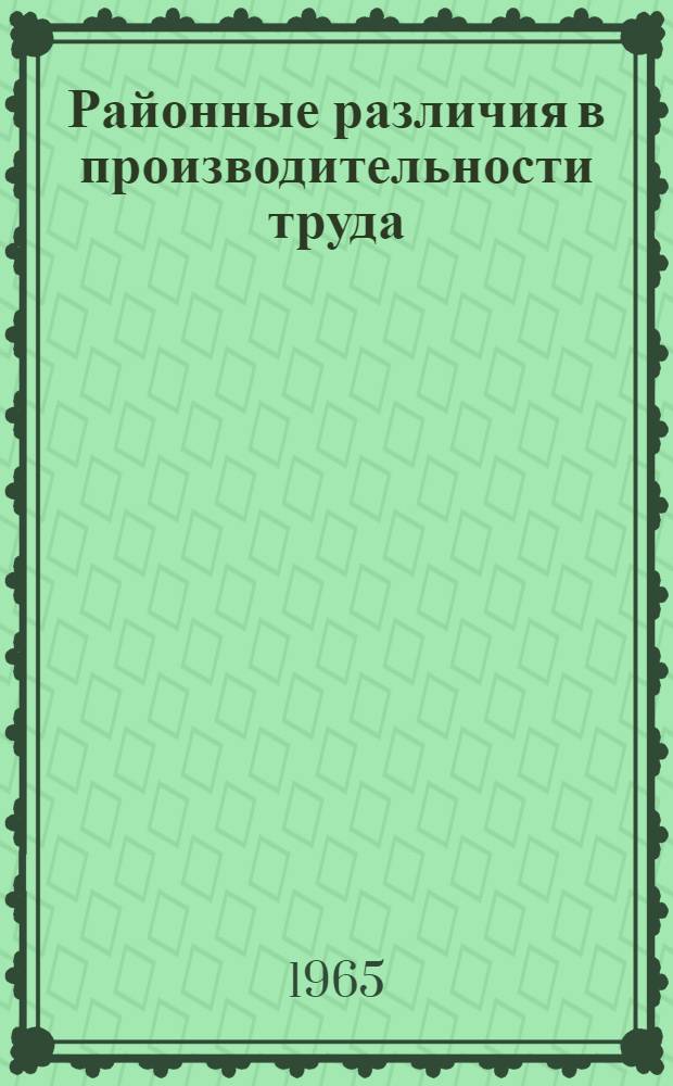 Районные различия в производительности труда : (На примере отраслей добывающей пром-сти Сибири)