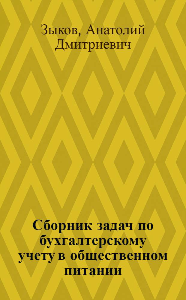 Сборник задач по бухгалтерскому учету в общественном питании : Для технол. фак. торг. вузов