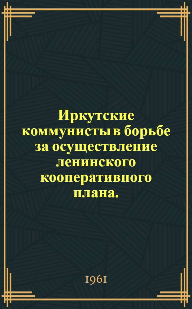 Иркутские коммунисты в борьбе за осуществление ленинского кооперативного плана. (1921-1925 гг.)