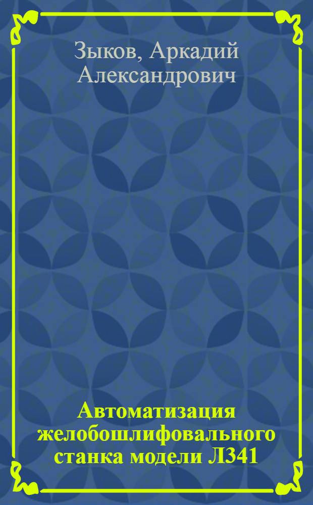 Автоматизация желобошлифовального станка модели Л341