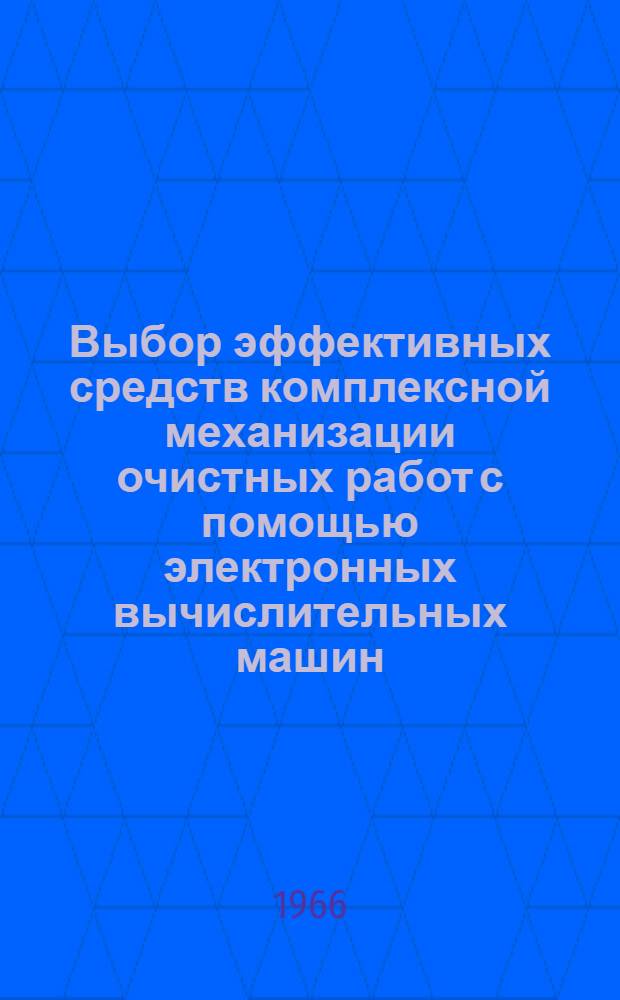 Выбор эффективных средств комплексной механизации очистных работ с помощью электронных вычислительных машин