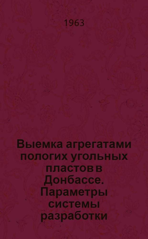 Выемка агрегатами пологих угольных пластов в Донбассе. Параметры системы разработки