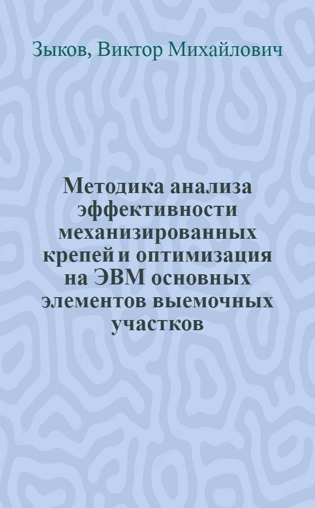 Методика анализа эффективности механизированных крепей и оптимизация на ЭВМ основных элементов выемочных участков