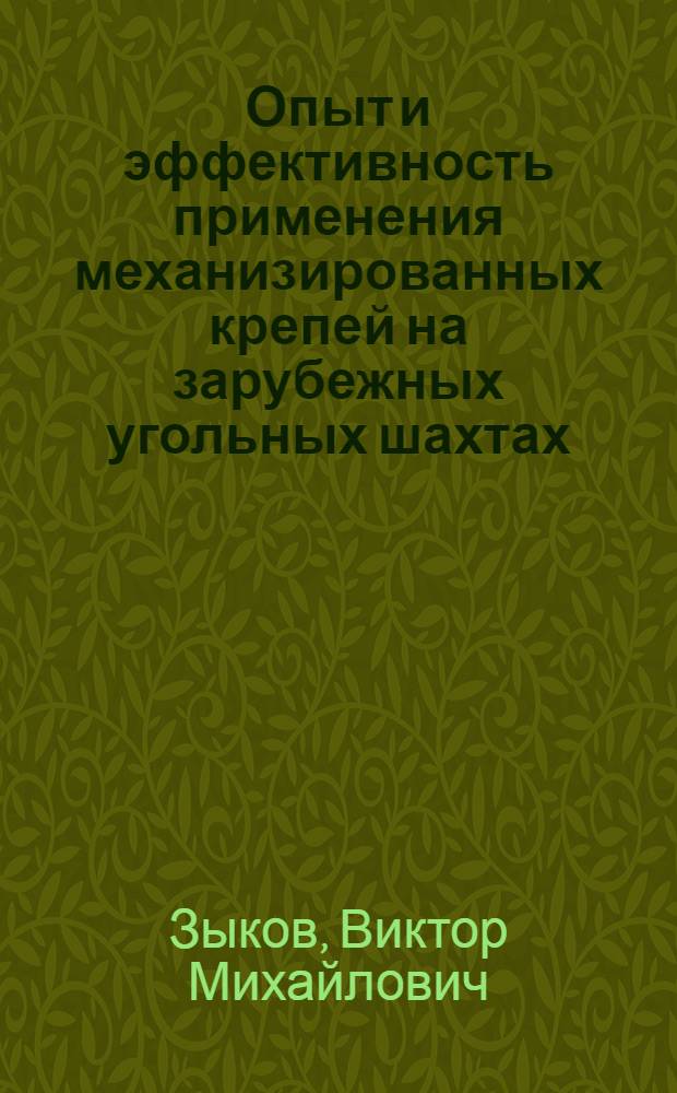 Опыт и эффективность применения механизированных крепей на зарубежных угольных шахтах