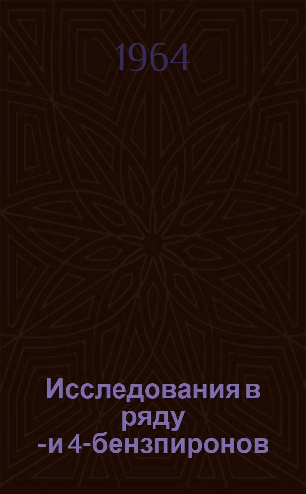 Исследования в ряду 2- и 4-бензпиронов : Автореферат дис. на соискание учен. степени кандидата хим. наук