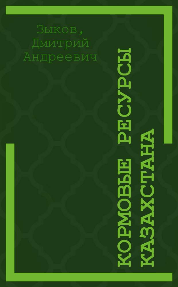 Кормовые ресурсы Казахстана