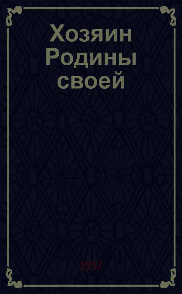 Хозяин Родины своей : Сборник очерков