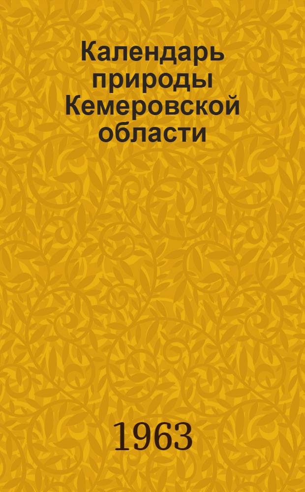 Календарь природы Кемеровской области
