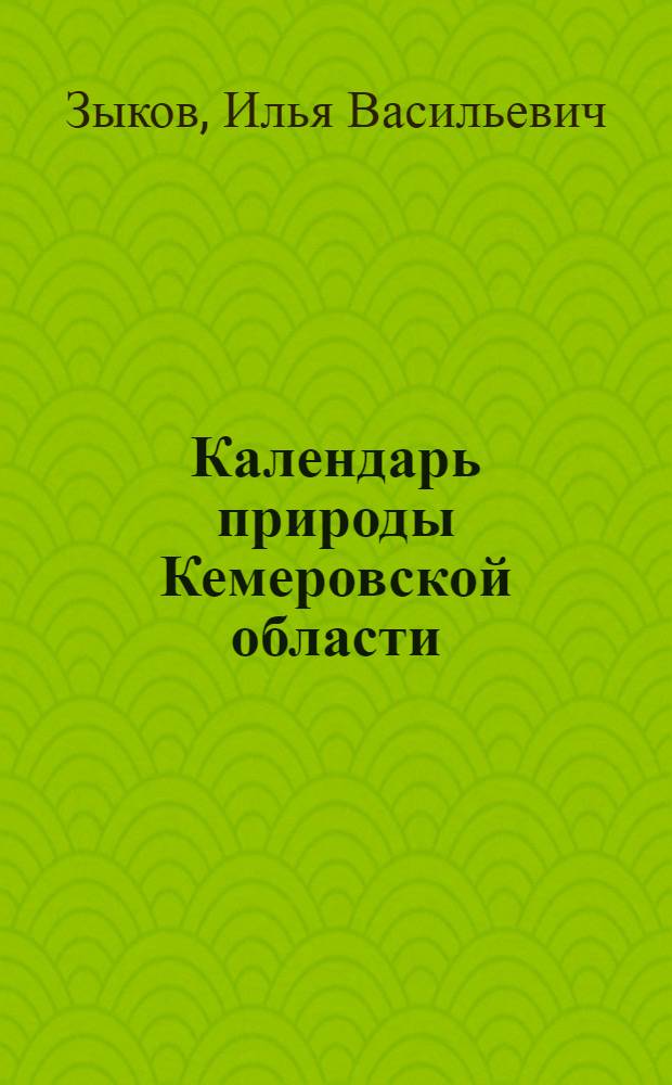 Календарь природы Кемеровской области