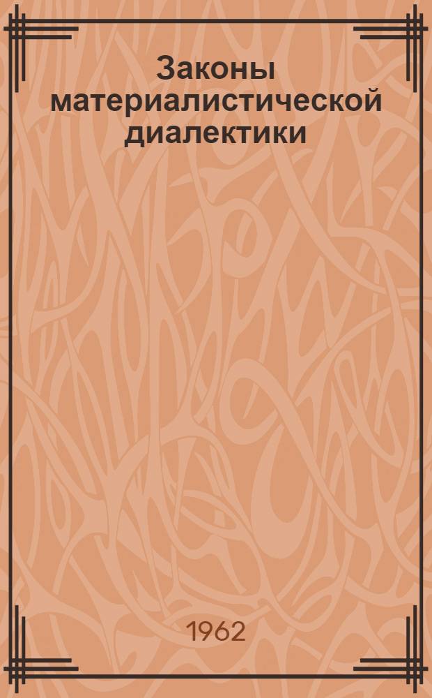 Законы материалистической диалектики : Учеб. пособие для студентов ВЮЗИ