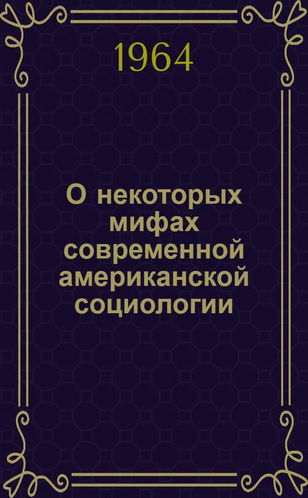 О некоторых мифах современной американской социологии