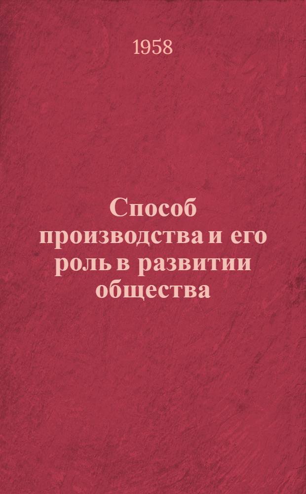 Способ производства и его роль в развитии общества : Лекции для студентов ВЮЗИ