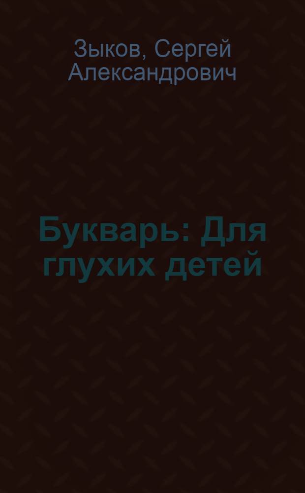 Букварь : Для глухих детей