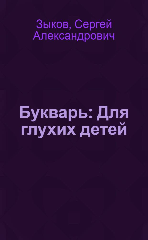 Букварь : Для глухих детей
