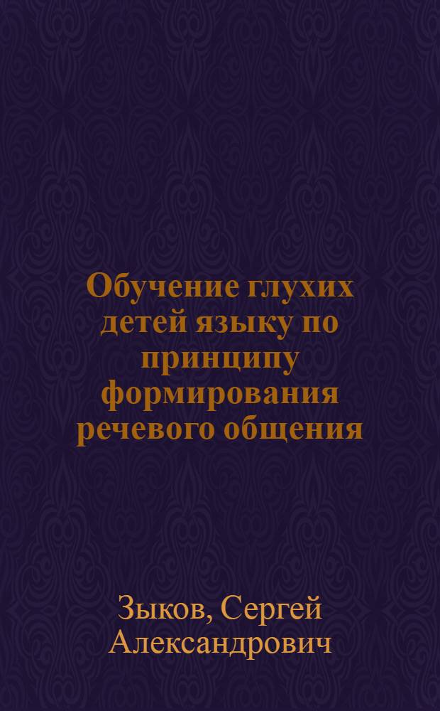 Обучение глухих детей языку по принципу формирования речевого общения