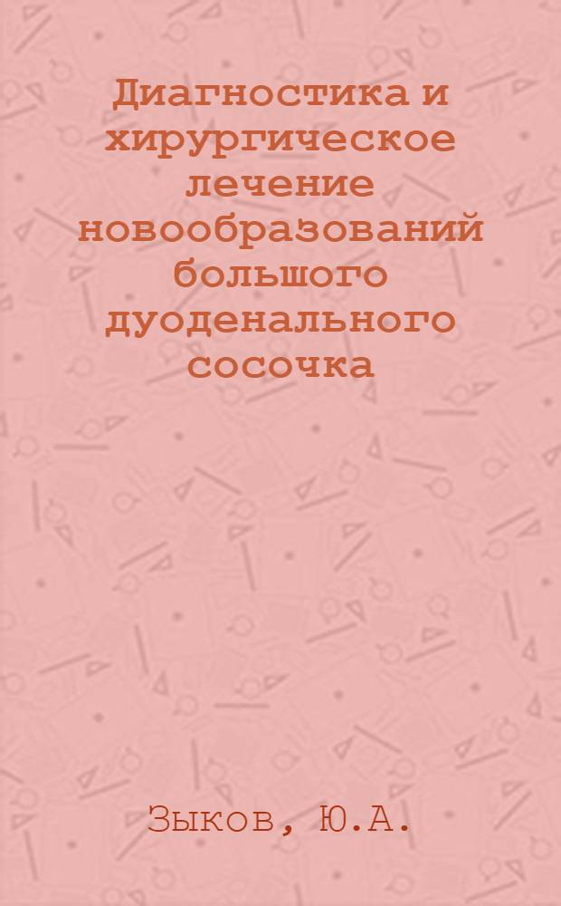 Диагностика и хирургическое лечение новообразований большого дуоденального сосочка : Автореферат дис. на соискание учен. степени канд. мед. наук : (777)