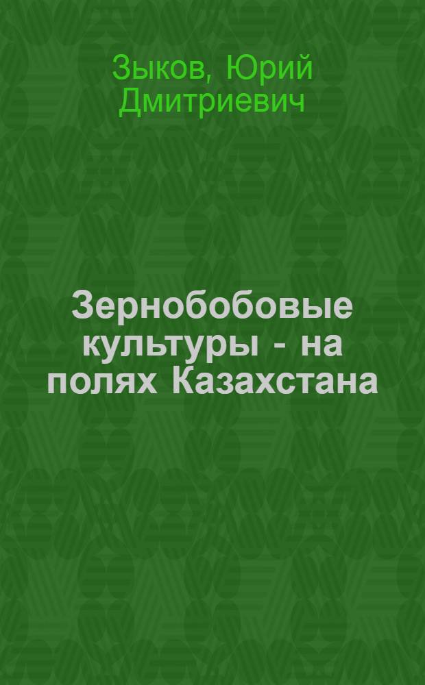 Зернобобовые культуры - на полях Казахстана