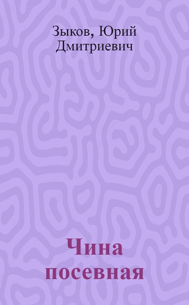 Чина посевная