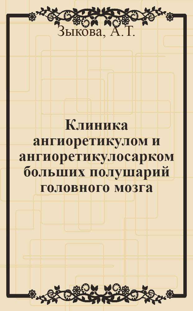Клиника ангиоретикулом и ангиоретикулосарком больших полушарий головного мозга : Автореферат дис. на соискание учен. степени кандидата мед. наук