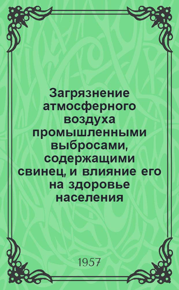 Загрязнение атмосферного воздуха промышленными выбросами, содержащими свинец, и влияние его на здоровье населения : Автореферат дис. на соискание учен. степени кандидата мед. наук
