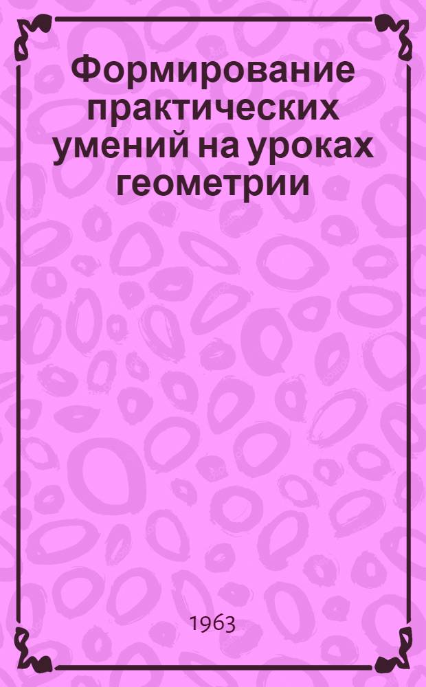 Формирование практических умений на уроках геометрии