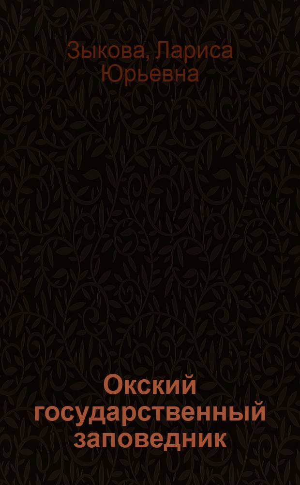 Окский государственный заповедник : (Науч.-попул. очерк)