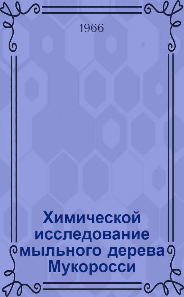 Химической исследование мыльного дерева Мукоросси : Автореферат дис. на соискание учен. степени канд. фармацевт. наук