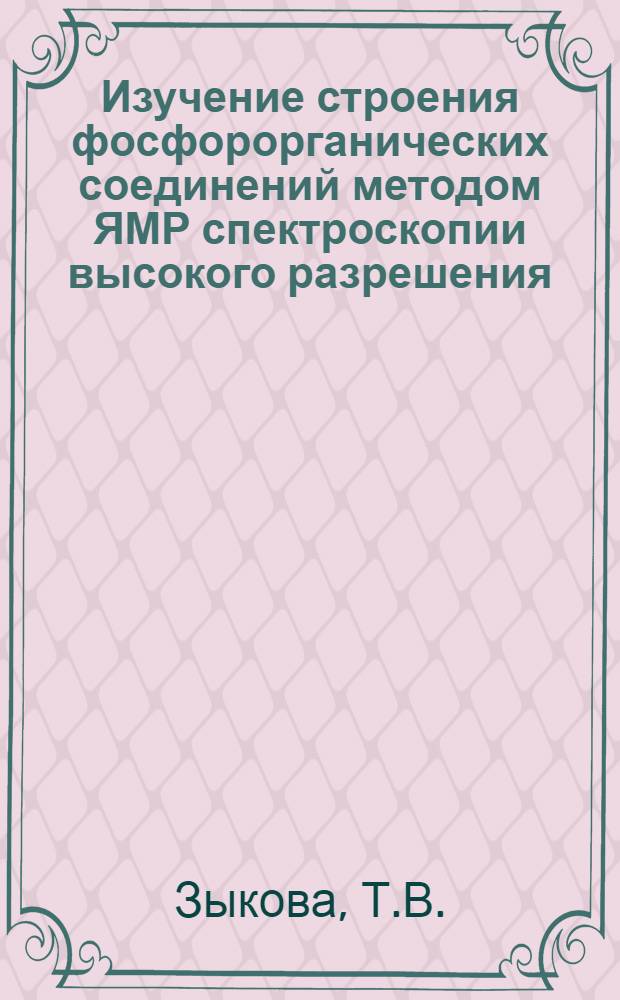 Изучение строения фосфорорганических соединений методом ЯМР спектроскопии высокого разрешения : Автореферат дис. на соискание учен. степени канд. хим. наук