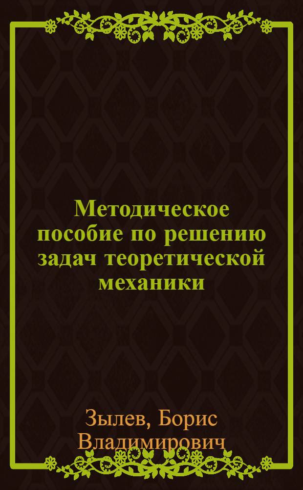 Методическое пособие по решению задач теоретической механики (кинематика)