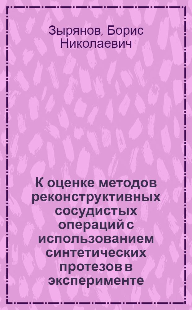 К оценке методов реконструктивных сосудистых операций с использованием синтетических протезов в эксперименте : Автореферат дис. на соискание учен. степени канд. мед. наук