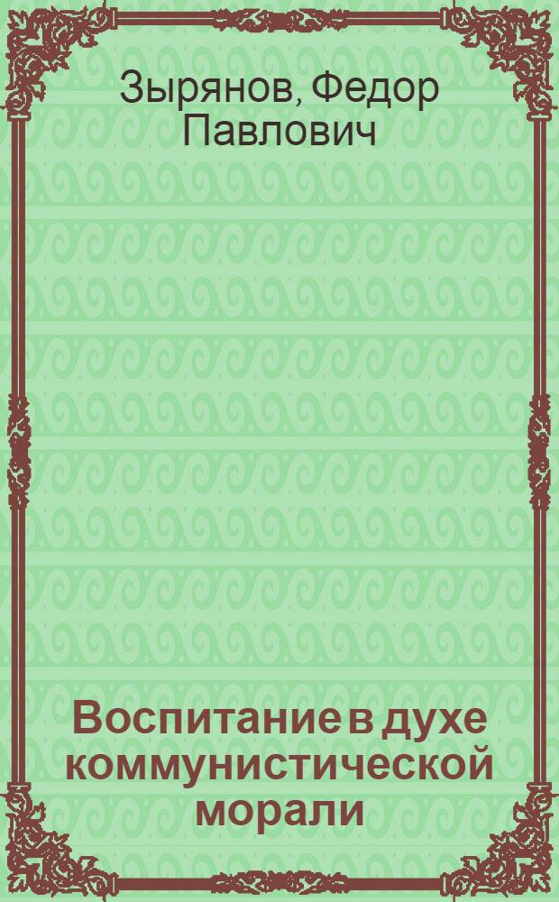 Воспитание в духе коммунистической морали