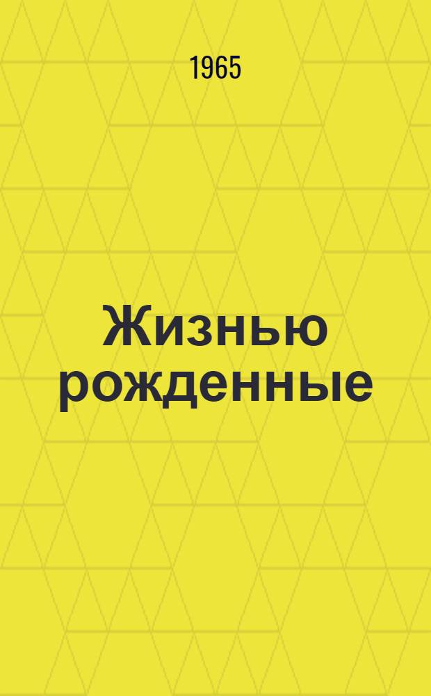 Жизнью рожденные : Рассказ о техн. средствах пропаганды