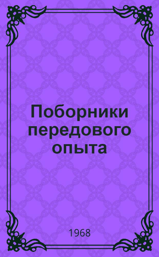 Поборники передового опыта : Очерки