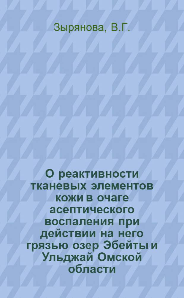 О реактивности тканевых элементов кожи в очаге асептического воспаления при действии на него грязью озер Эбейты и Ульджай Омской области : Эксперим.-гистол. исследование на белых крысах : Автореферат дис. на соискание учен. степени кандидата мед. наук