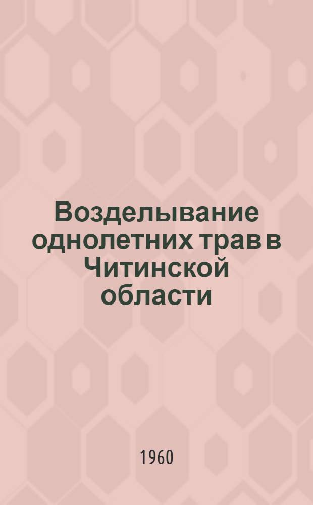 Возделывание однолетних трав в Читинской области