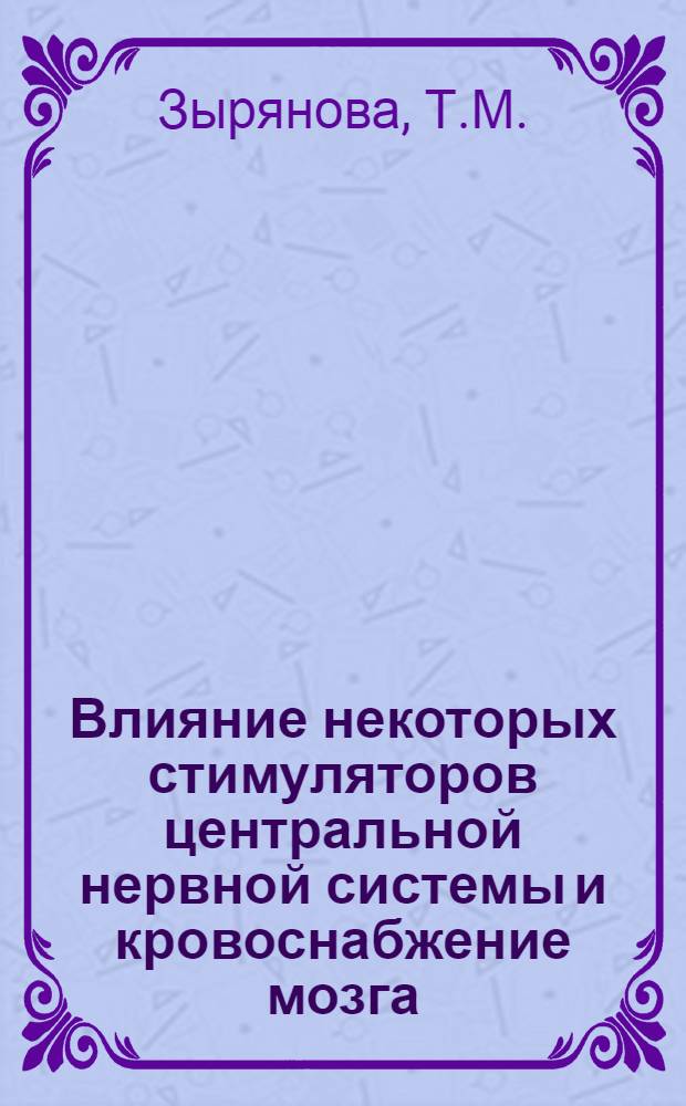 Влияние некоторых стимуляторов центральной нервной системы и кровоснабжение мозга : Автореферат дис. на соискание учен. степени канд. биол. наук