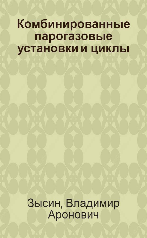 Комбинированные парогазовые установки и циклы