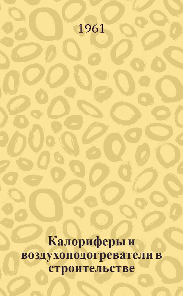 Калориферы и воздухоподогреватели в строительстве