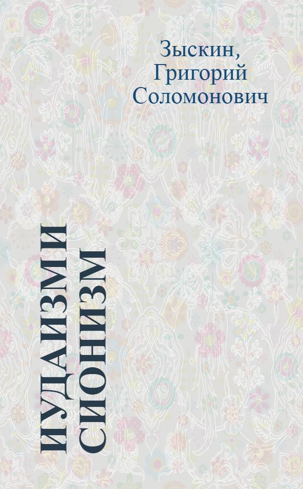 Иудаизм и сионизм : Кому и как они служат