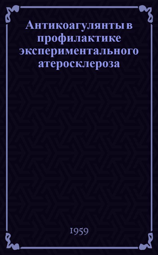 Антикоагулянты в профилактике экспериментального атеросклероза : Автореферат дис. на соискание учен. степени кандидата мед. наук