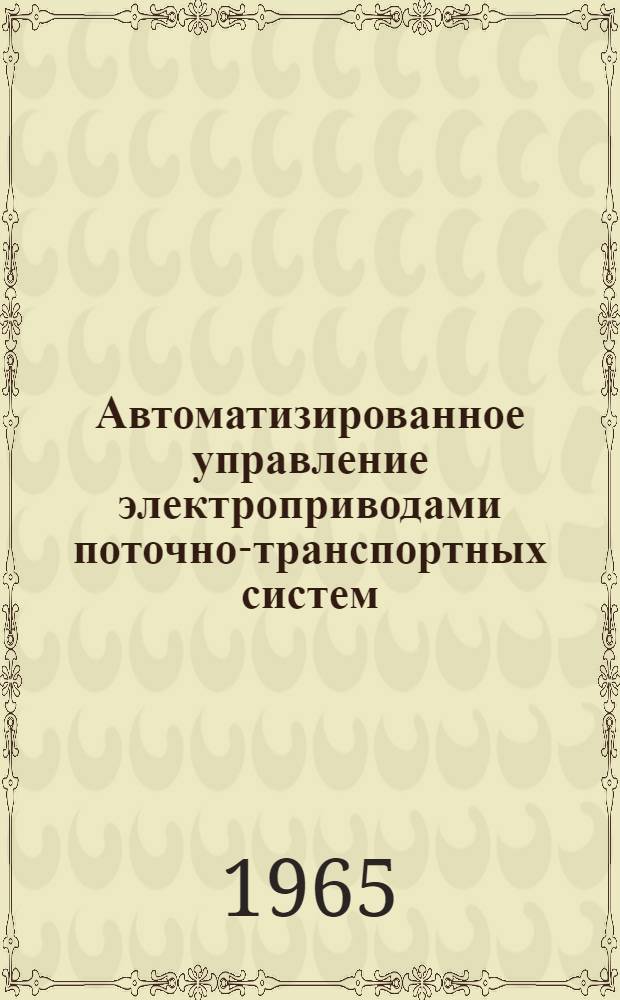 Автоматизированное управление электроприводами поточно-транспортных систем