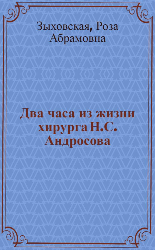 Два часа из жизни хирурга [Н.С. Андросова]